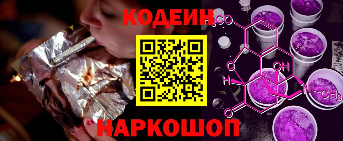 Codein Purple Drank  Кодеиновый сироп Lean Purple Drank  Таганрог  Вход с VPN 